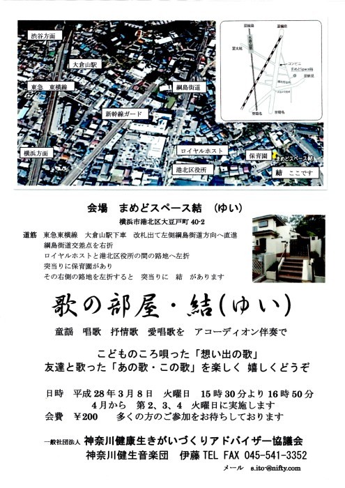 歌の部屋 結 ゆい 開催案内 ２０１６年３月１日 童謡 唱歌 抒情歌 昭和の歌をみんなで歌う 歌声サロン 伊勢佐木 神奈川健生音楽団