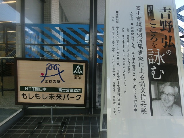 まちの駅「もしもし未来パーク」で詩人・吉野弘さんの詩文作品展_f0141310_6313684.jpg
