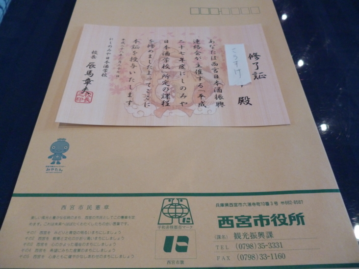 こうすけの にしのみや日本酒学校(卒業式の巻)_b0305811_00075013.jpg