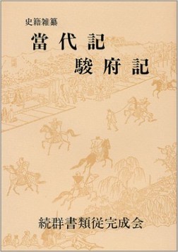 当代記　駿府記_a0315830_12395354.jpg