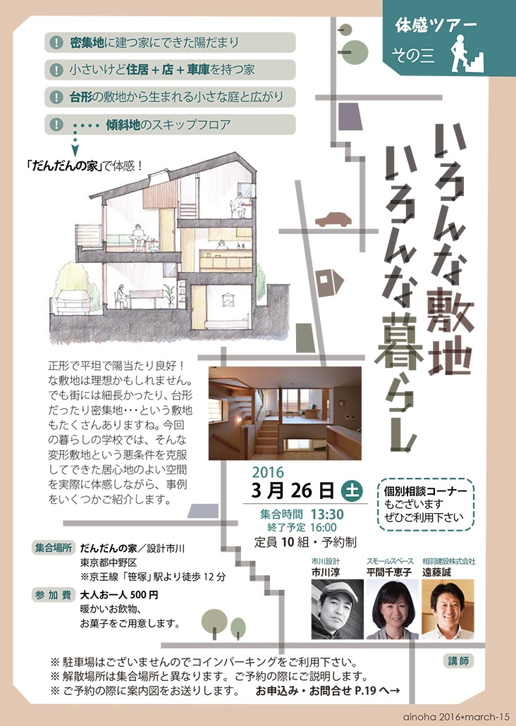 イベントのお知らせ「体感ツアーその三 いろんな敷地いろんな暮らし 3/26土」_f0264759_12124786.jpg