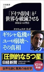 『「ドイツ帝国」が世界を破滅させる 日本人への警告』(本)_b0189364_22232318.jpg