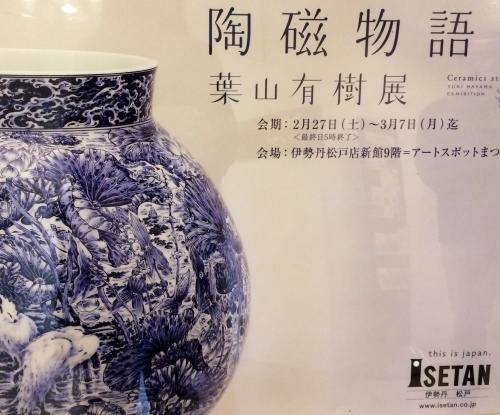 葉山 有樹展  陶磁物語り_a0335867_07041402.jpg