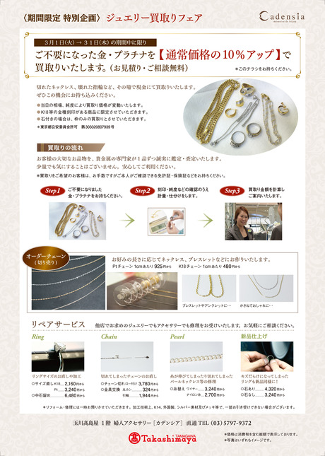 【3/1~3/31】カデンシア玉川店 春のジュエリーリフォームフェア_f0218886_10361620.jpg