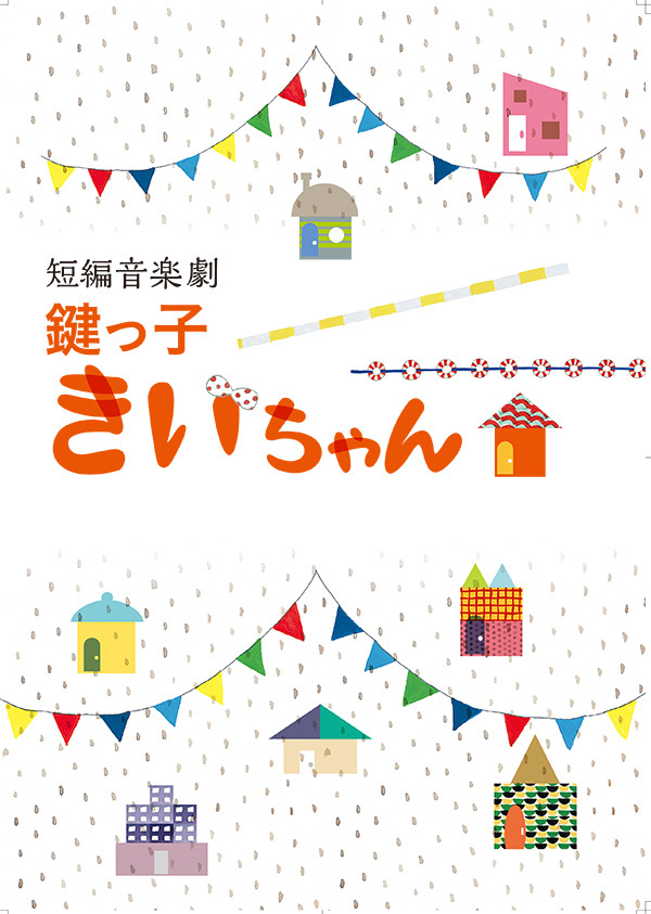 【参加者募集！】第7回演劇ワークショップ『鍵っ子きいちゃん』_e0329687_13220685.jpg