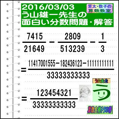 解答［２０１６年３月３日出題］【ブログ＆ツイッター問題４１５】［う山先生の分数問題］算数の天才_a0043204_191085.gif