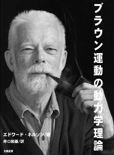 ついにネルソンの本が日本語になった！：「ブラウン運動の動力学理論」_a0348309_10463469.jpg
