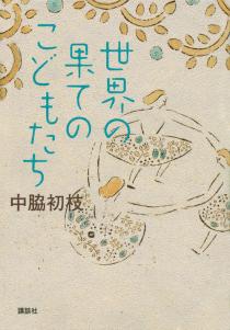 みんな死んだのに わたしだけ幸せになれない 中脇初枝 世界の果てのこどもたち 思索の森と空の群青 みんな死んだのに わたしだけ幸せになれない 中脇初枝 世界の果てのこどもたち 思索の森と空の群青