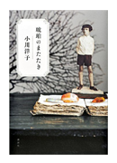 【読書】　琥珀のまたたき / 小川洋子_a0220528_22505925.png