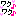 b0351835_20290472.gif