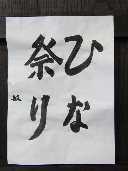 雛祭り ~ 今日の書道 ~_e0222340_15575595.jpg