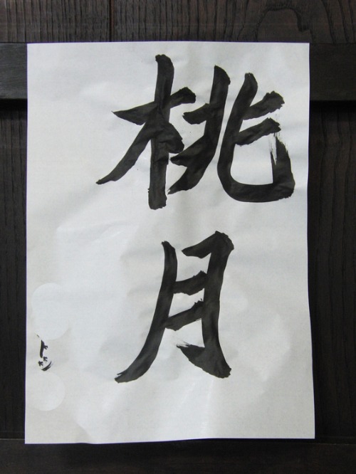 雛祭り ~ 今日の書道 ~_e0222340_1601597.jpg