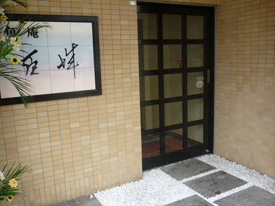 極上一番だしポン酢『臣城』 お待たせしました販売スタートです!!_a0254656_17332152.jpg