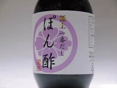 極上一番だしポン酢『臣城』 お待たせしました販売スタートです!!_a0254656_17572918.jpg