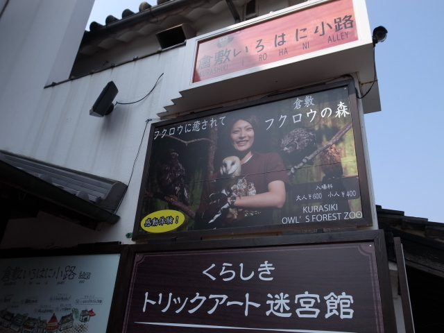 倉敷フクロウの森 倉敷美観地区 バディあきら 酒場放浪 食べ歩き 山歩き 音楽 ギター 映画にワンコ 時々野良猫