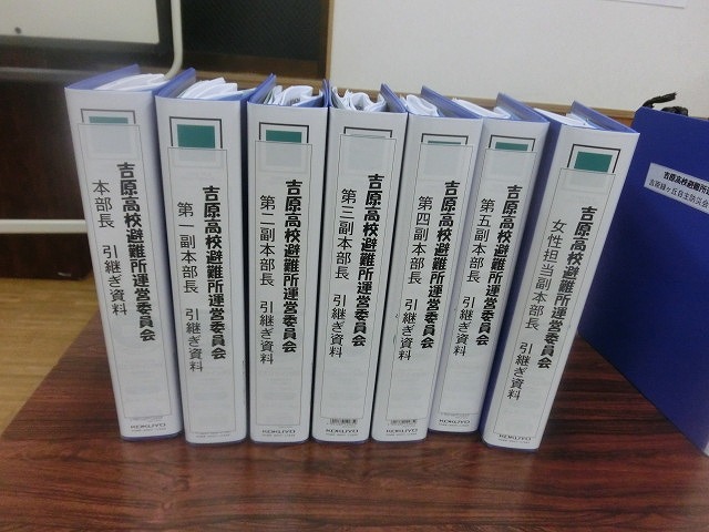 蓄積した考え方・経験をしっかり引継ぐために 「吉原高校避難所運営委員会」の役員引継ぎファイル_f0141310_761750.jpg