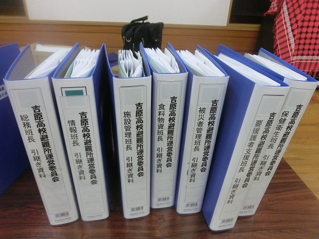 蓄積した考え方・経験をしっかり引継ぐために 「吉原高校避難所運営委員会」の役員引継ぎファイル_f0141310_76253.jpg