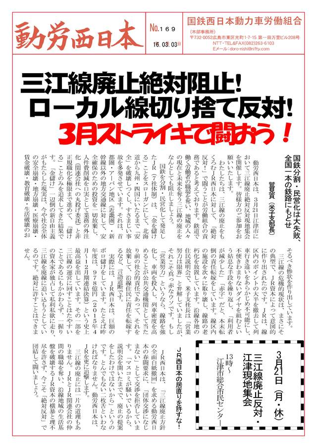 本部情報169号~三江線廃止絶対阻止!ローカル線切り捨て反対!3月ストライキで闘おう!_d0155415_20525134.jpg