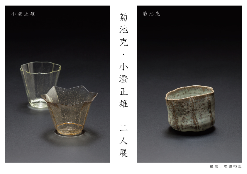 菊池克・小澄正雄 二人展_d0247023_7362331.jpg