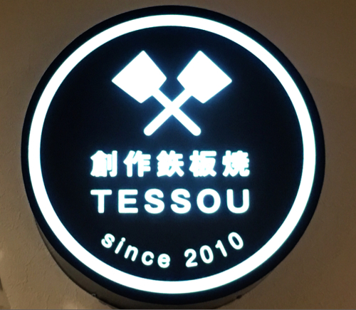 TESSOU THE 2nd (鉄創2号店)_e0292546_07025705.jpg