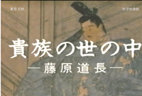 3月10日の配信予定映画は「貴族の世の中-藤原道長 」_b0115553_12552989.png