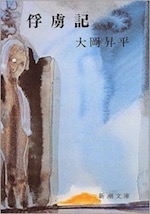 『俘虜記』(本)_b0189364_21285352.jpg