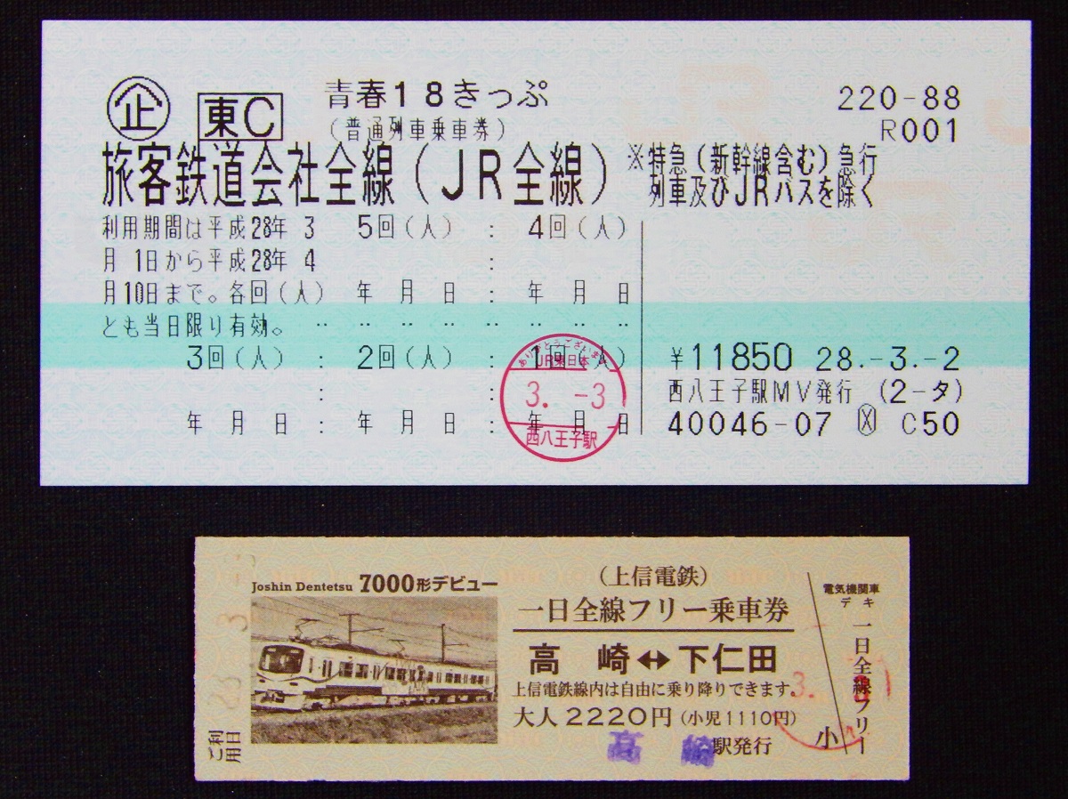 上信電鉄日帰り旅（2016.3.3） : 18→81