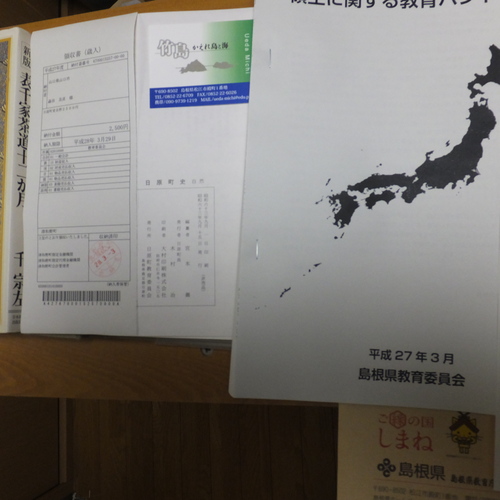 島根県教育庁指導課　学力育成スタッフ調整監、「領土に関する教育ハンドブック」_c0192503_15242140.jpg