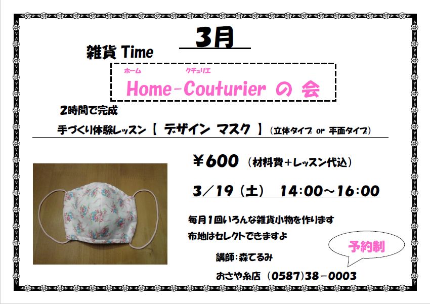 3 19 土 手作りマスクワークショップ おさや糸店 岩倉市 名古屋市 小牧市 江南市 一宮市 春日井市 犬山市 稲沢市 北名古屋市 近隣 3 19 土 手作りマスクワークショップ おさや糸店 岩倉市 名古屋市 小牧市 江南市 一宮市 春日井市 犬山市 稲沢市 北名古屋市 近隣