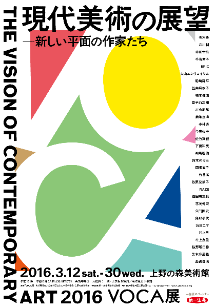 展覧会「VOCA展2016」_b0187229_12365952.png