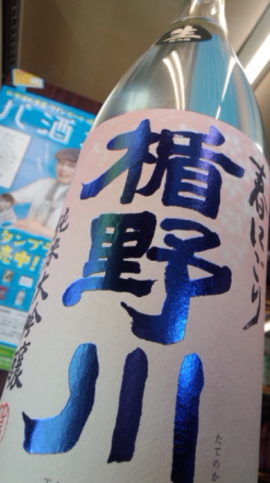 【日本酒】楯野川 春にごり 純米大吟醸 無濾過生酒 美山錦50 限定 新酒27BY_e0173738_9543688.jpg
