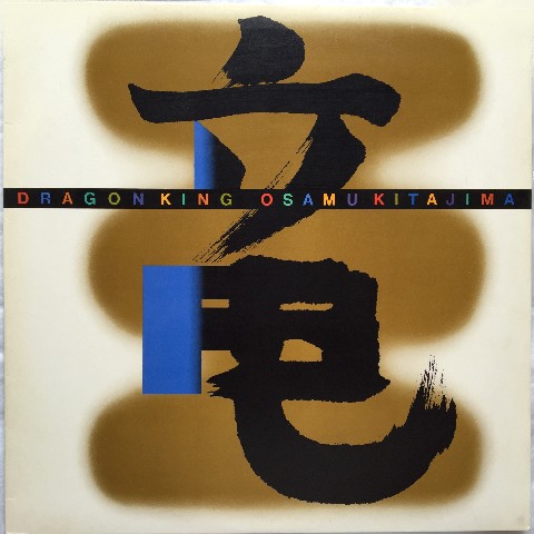 【新作入荷!!】 Osamu Kitajima まわるよ : 竜王) – (喜多嶋修 King Dragon – 邦楽