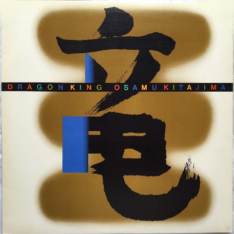 Osamu Kitajima ‎– Dragon King (喜多嶋修 ‎– 竜王)_c0212161_13443988.jpg