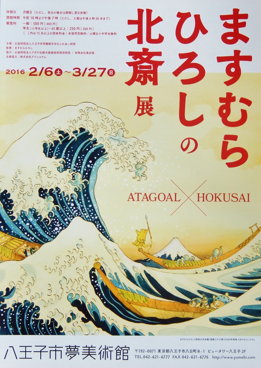 ますむらひろしの北斎展（八王子市夢美術館）_e0320083_18144939.jpg