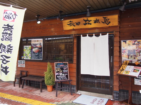 比内地鶏ミニ親子丼とミニ稲庭うどんセット:秋田比内や大館本店(秋田県大館市)_b0147224_2034741.jpg