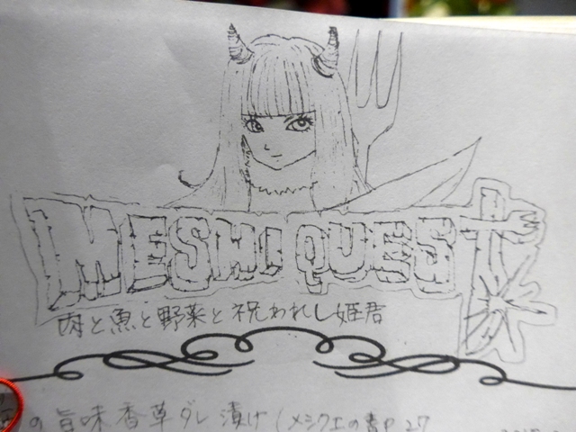 『メシクエスト 肉と魚と野菜と祝われし姫君』_f0232060_212854.jpg
