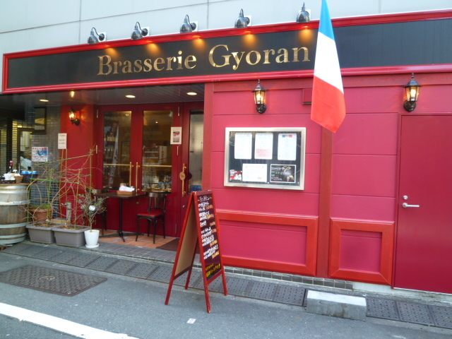 Brasserie Gyoran＠宝町_b0341466_21482442.jpg