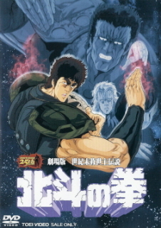 『世紀末救世主伝説　北斗の拳』_e0033570_18451682.jpg