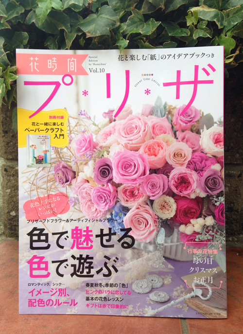 3/25ウェブ立読みページリンク追加 花時間プリザ Vol.10 フラワースタジオフローラフローラ澤田プリザーブドフラワー作品掲載 _a0115684_14275443.jpg