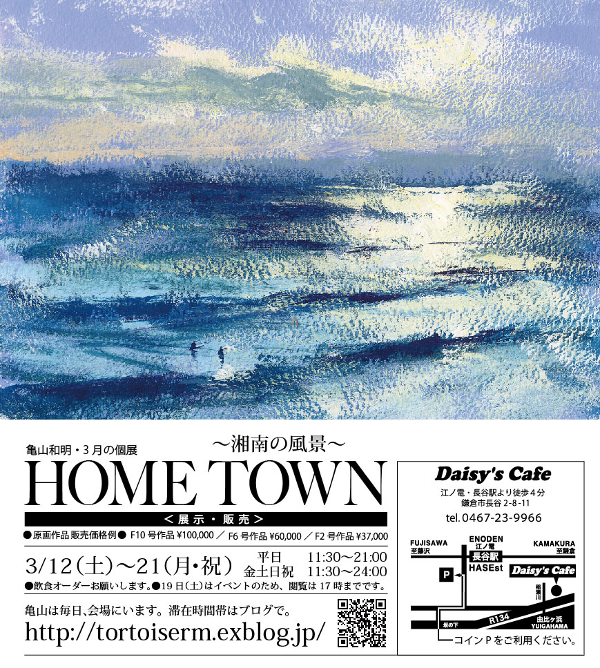 亀山和明・3月の個展「HOME TOWN」〜湘南の風景〜_f0044404_1621578.jpg