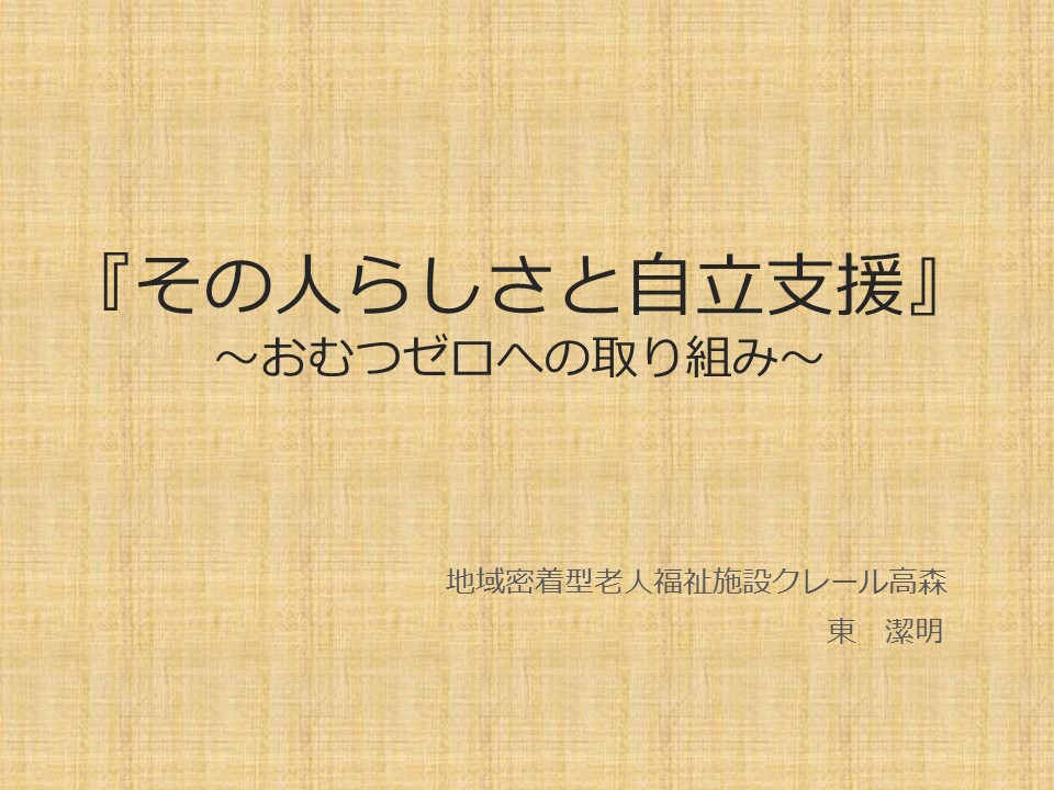 その人らしさと自立支援 おむつゼロへの取り組み クレール日記 その人らしさと自立支援 おむつゼロへの取り組み クレール日記