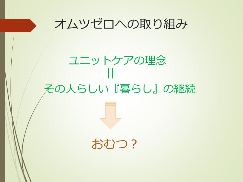 『その人らしさと自立支援』～おむつゼロへの取り組み～_f0299108_1159639.jpg