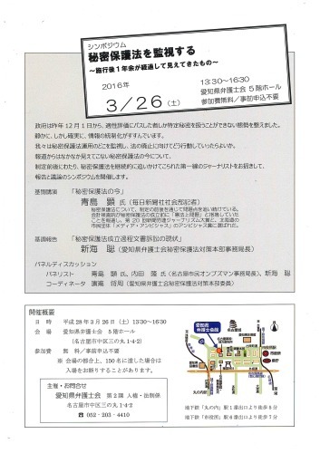 【愛知】3/26(土)シンポジウム 秘密保護法を監視する ~施行後1年余が経過して見えてきたもの~_c0241022_17551513.jpg