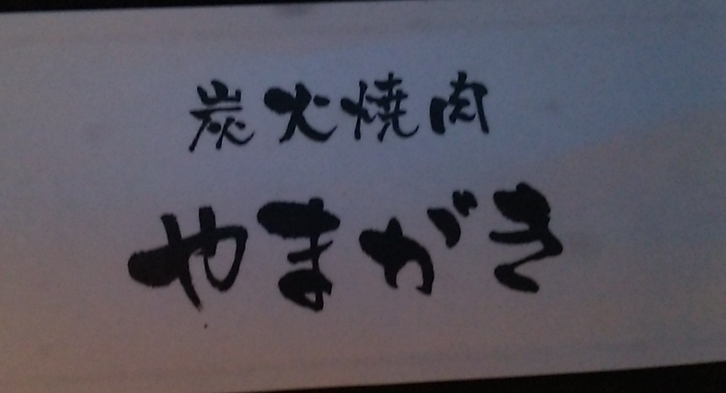 KOBE Beef_a0098174_22395783.jpg