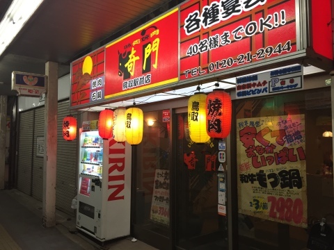焼肉 奇門 和牛もつ鍋_e0115904_06064829.jpg