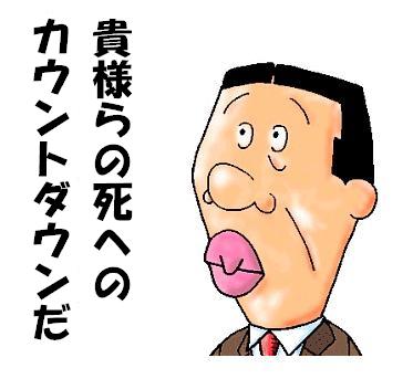 祝！新党祭とお仲間の「ゲスの極み、ジジイ！！」_b0169850_220288.jpg