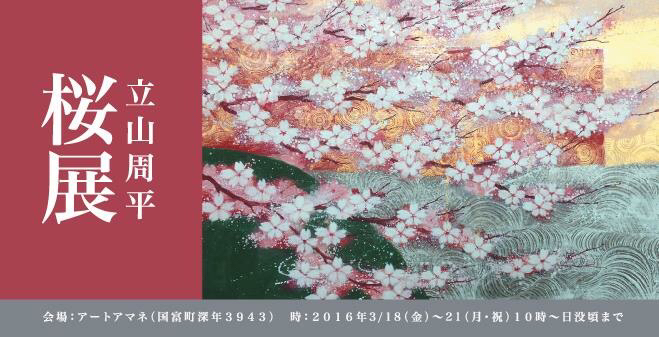 立山周平【桜展】お知らせ_a0072251_18122771.jpg