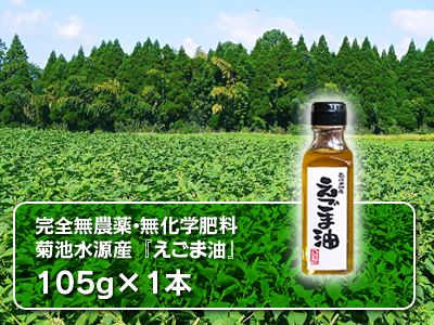無農薬・無化学肥料で育てた「菊池水源産エゴマ」 エゴマ油、焙煎エゴマ粒(白)数量限定で販売中!_a0254656_17135038.jpg