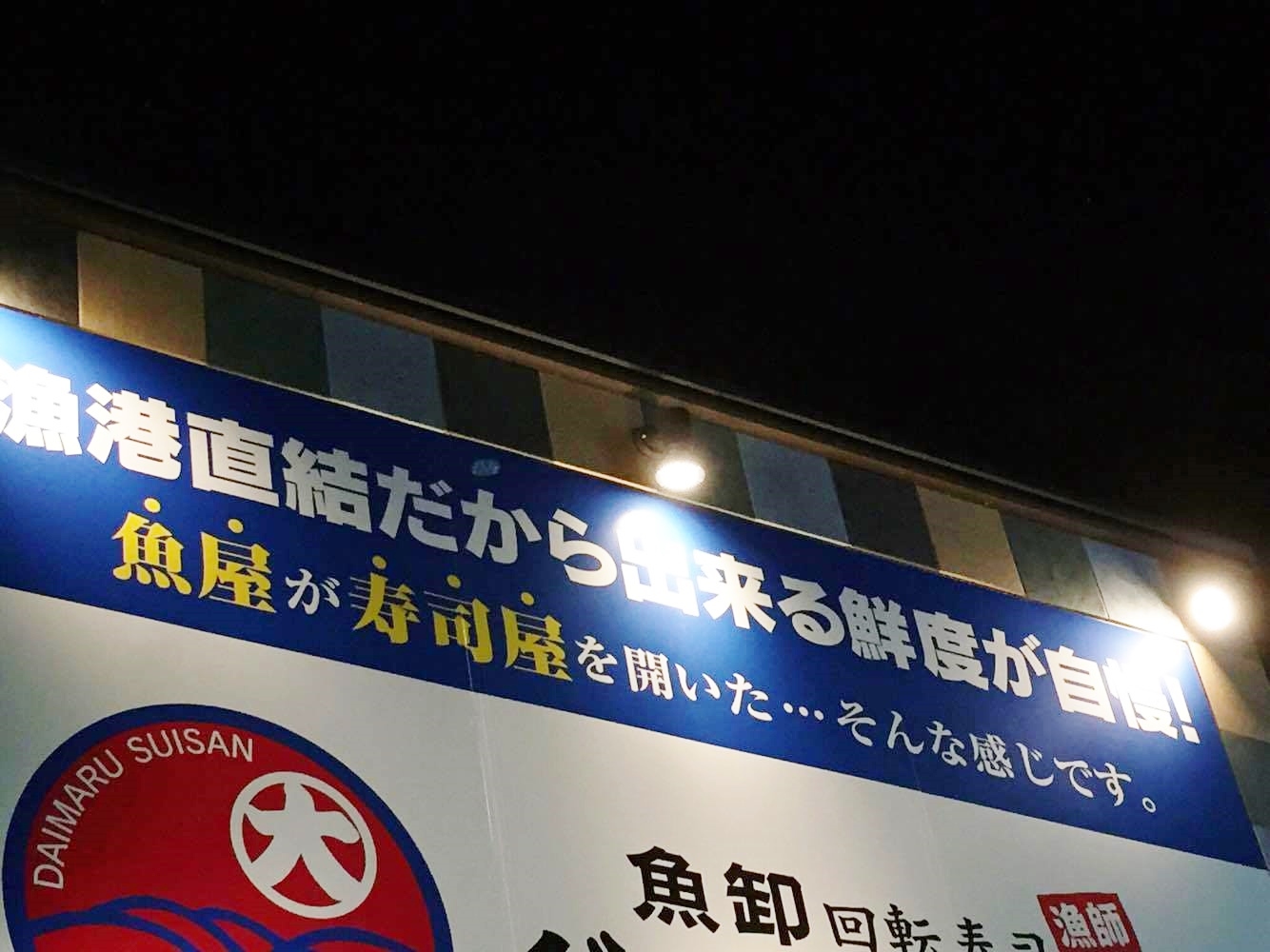 漁港直結回転寿司、だがおすすめは肉!!_f0180307_14110130.jpg