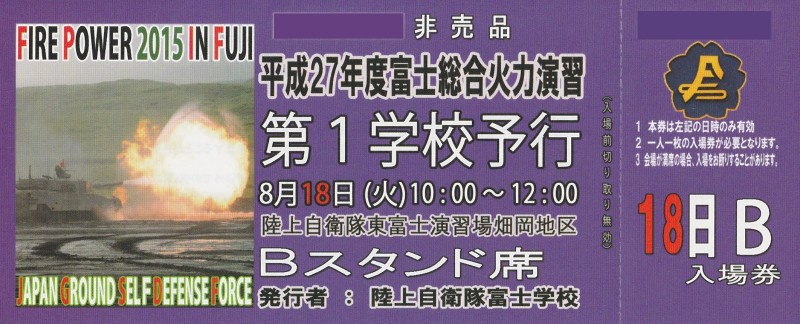 2015富士総合火力演習第１学校予行へ行ってきます！_c0158519_17030856.jpg